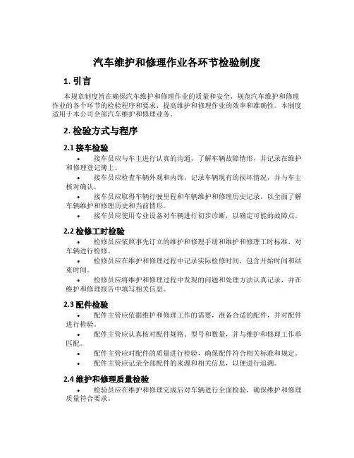 汽车维修作业各环节检验制度