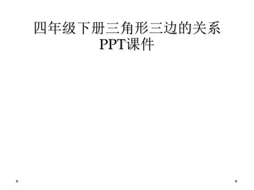 四年级下册三角形三边的关系PPT课件