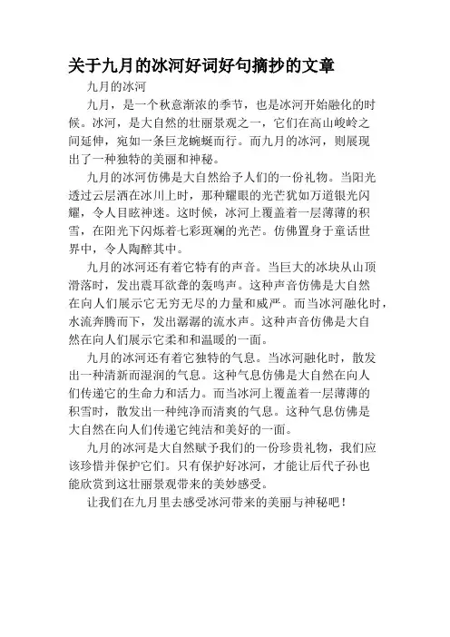 关于九月的冰河好词好句摘抄的文章