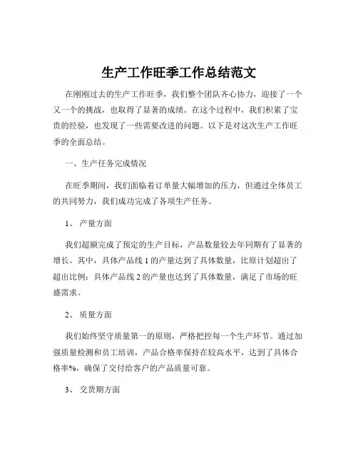生产工作旺季工作总结范文
