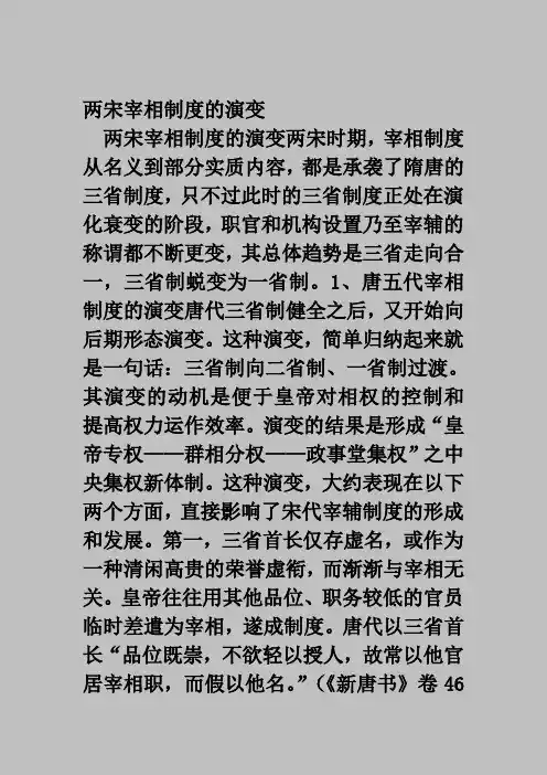 两宋宰相制度演变