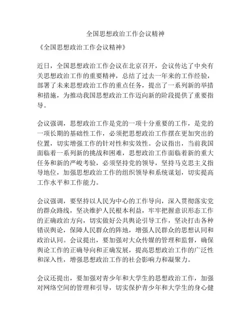 全国思想政治工作会议精神