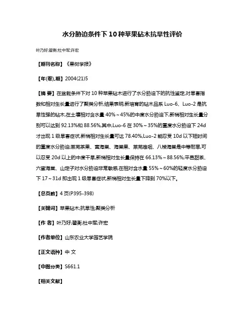 水分胁迫条件下10种苹果砧木抗旱性评价