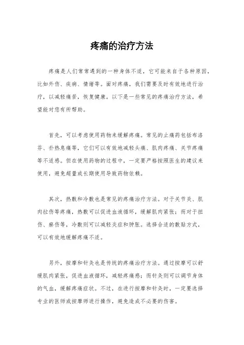 疼痛的治疗方法