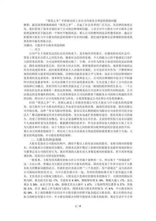 “国美之争”中折射出的上市公司内部各方利益的保障问题