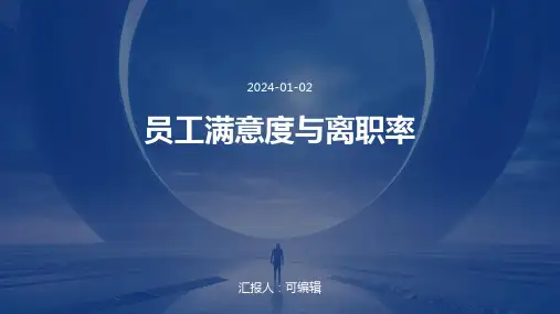 员工满意度与离职率