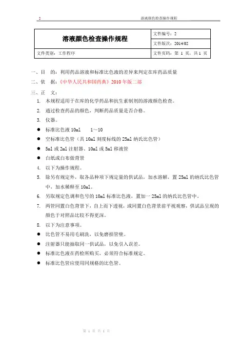 新版GSP企业管理方案之溶液颜色检查操作规程