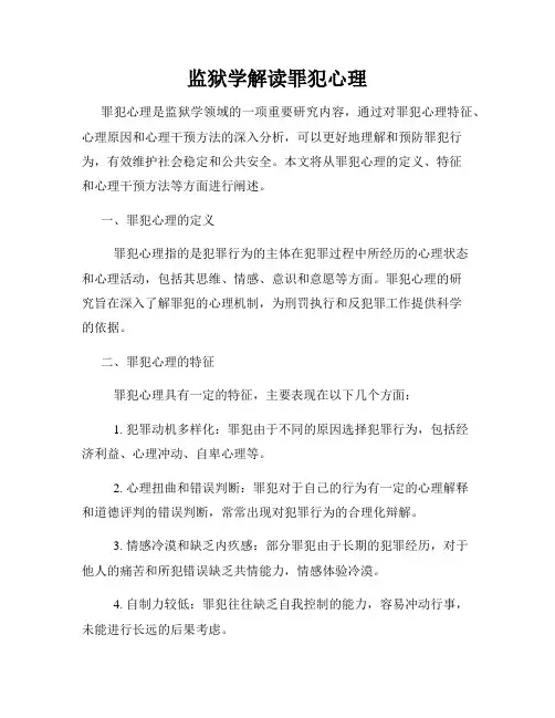 监狱学解读罪犯心理