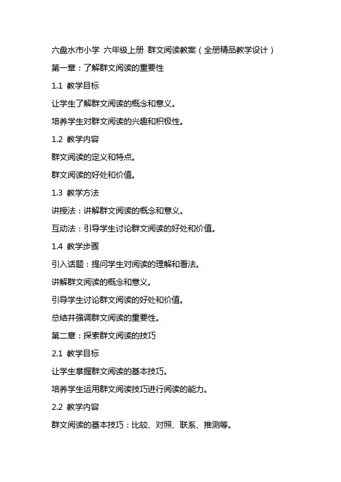 六盘水市小学 六年级上册 群文阅读教案(全册精品教学设计)