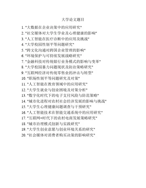 大学论文题目