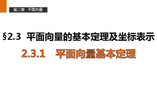 高一数学人教A版必修4课件：2.3.1 平面向量基本定理 
