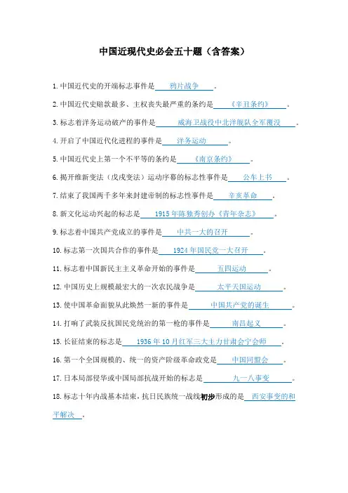 中国近现代史必会五十题(含答案)