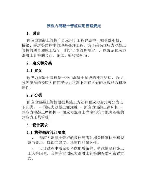 预应力混凝土管桩应用管理规定