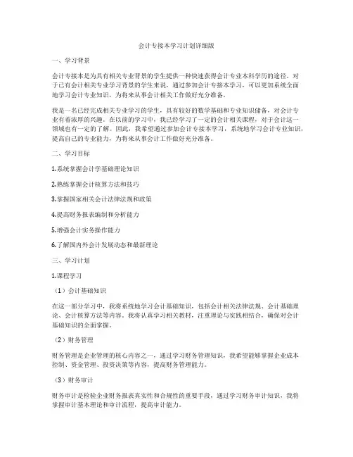会计专接本学习计划详细版