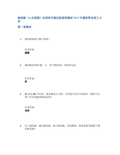 健美操(山东联盟)知到章节答案智慧树2023年青岛理工大学