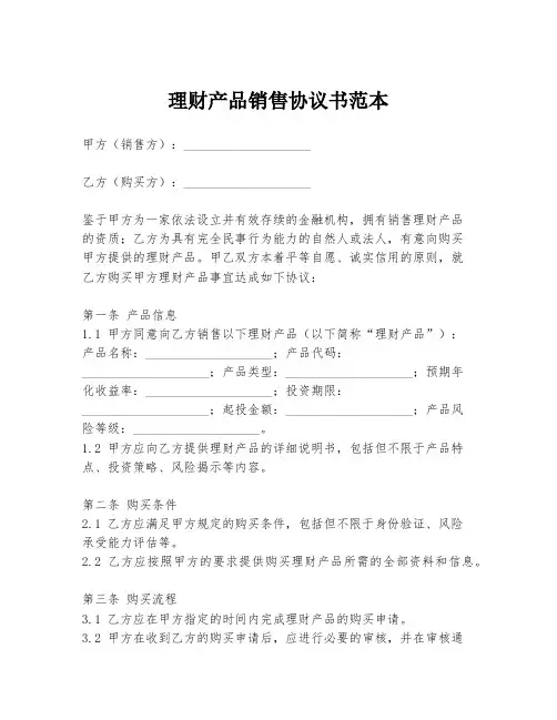 理财产品销售协议书范本