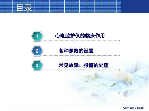 心电监护仪的使用PPT课件