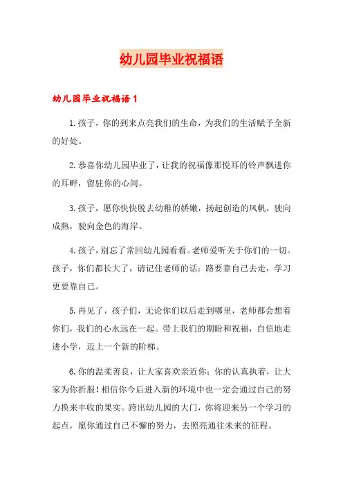 幼儿园毕业祝福语