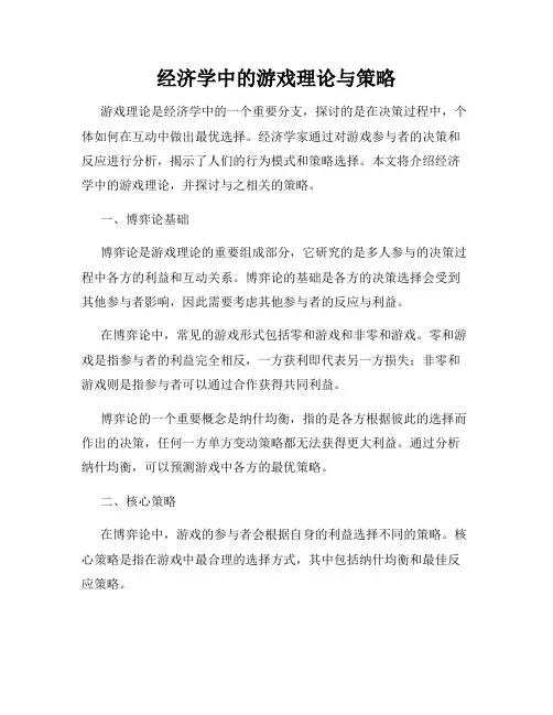 经济学中的游戏理论与策略