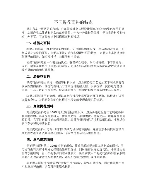 不同提花面料的特点