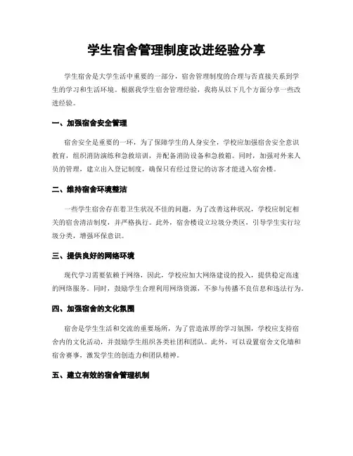 学生宿舍管理制度改进经验分享