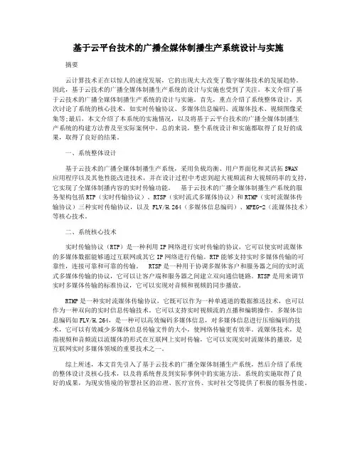 基于云平台技术的广播全媒体制播生产系统设计与实施