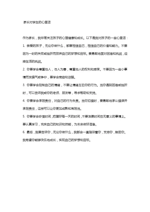 家长对学生的心里话