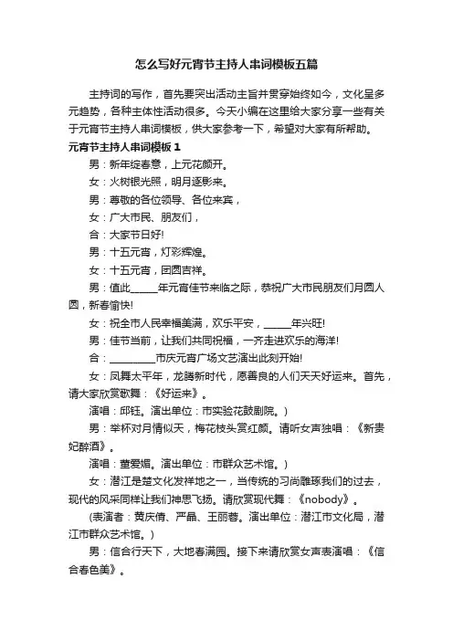 怎么写好元宵节主持人串词模板五篇