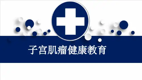 子宫肌瘤健康教育