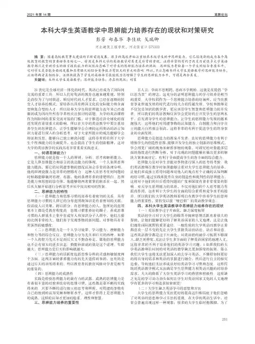 本科大学生英语教学中思辨能力培养存在的现状和对策研究
