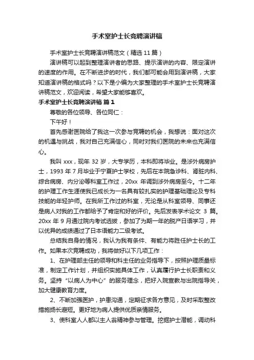 手术室护士长竞聘演讲稿范文（精选11篇）