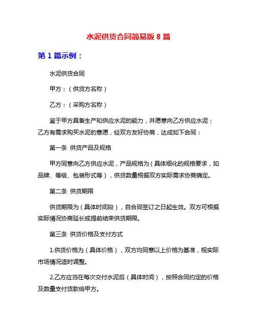 水泥供货合同简易版8篇