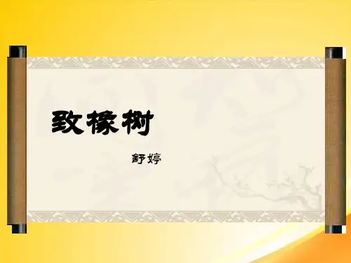 致橡树ppt119 北师大版