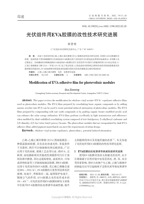 光伏组件用EVA胶膜的改性技术研究进展