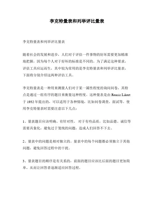 李克特量表和列举评比量表