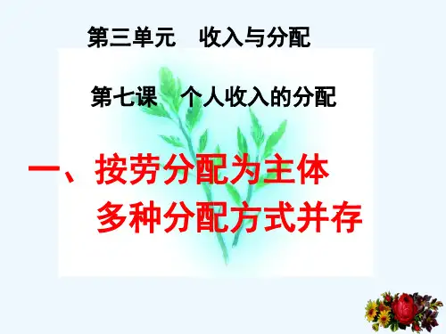 高一政治 按劳分配为主体，多种分配方式并存课件 新人教版必修1