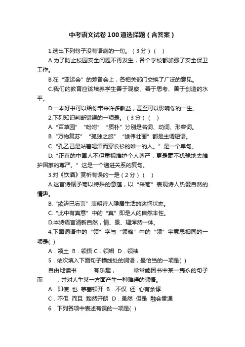 中考语文试卷100道选择题（含答案）