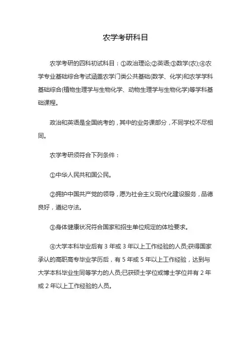 农学考研科目