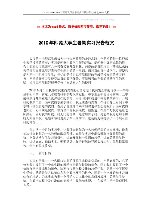 2018-2019-201X年师范大学生暑期实习报告范文-精选word文档 (3页)
