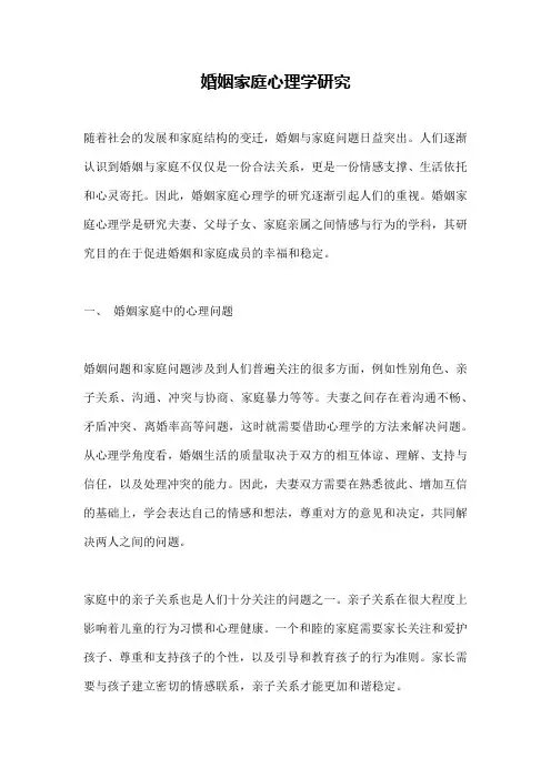 婚姻家庭心理学研究