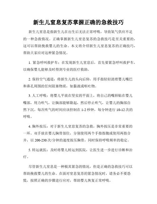 新生儿窒息复苏掌握正确的急救技巧