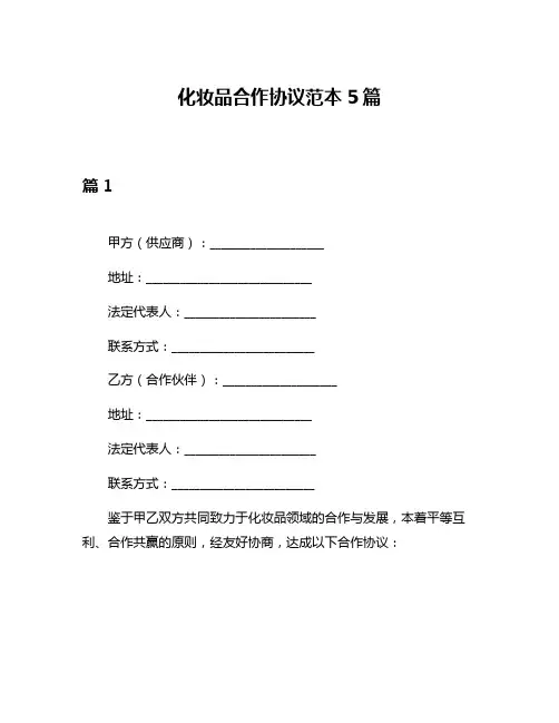 化妆品合作协议范本5篇
