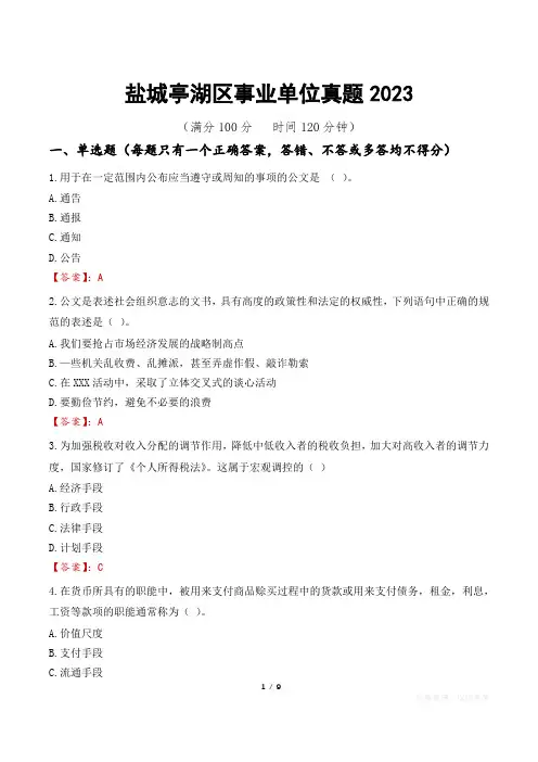 盐城亭湖区事业单位真题2023