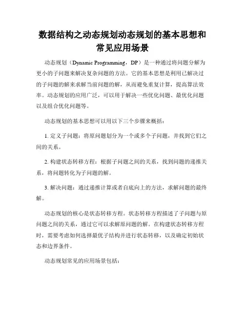 数据结构之动态规划动态规划的基本思想和常见应用场景