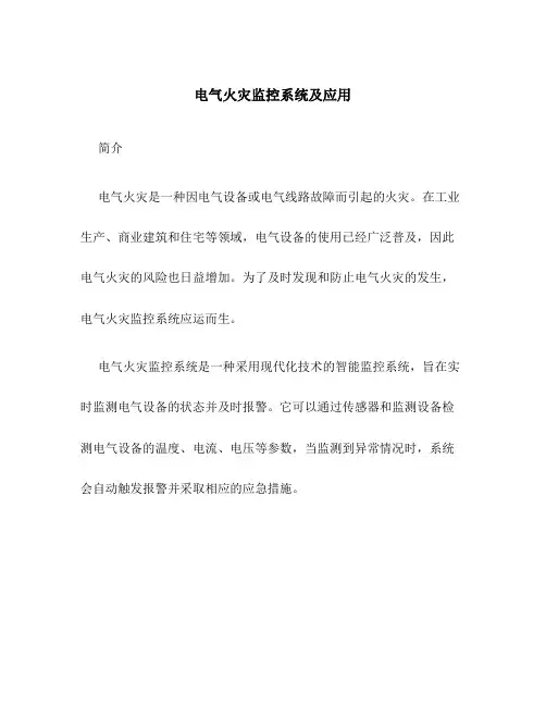 电气火灾监控系统及应用