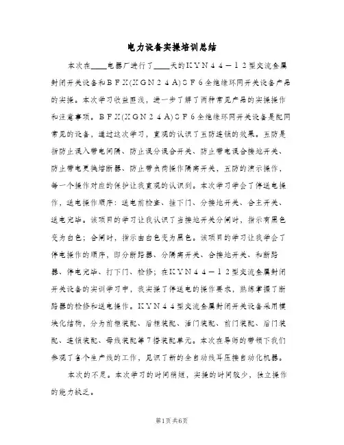 电力设备实操培训总结(二篇)