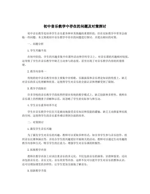 初中音乐教学中存在的问题及对策探讨
