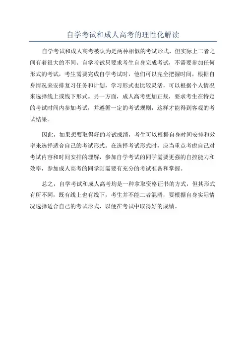 自学考试和成人高考的理性化解读