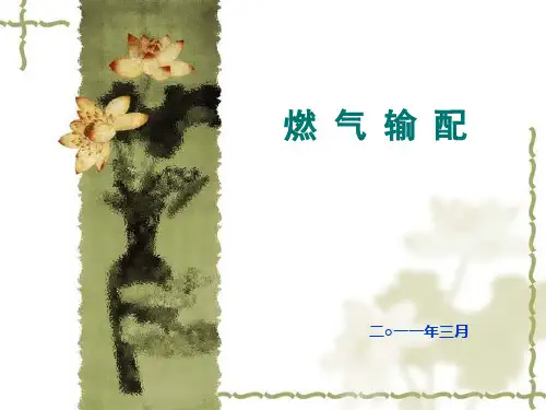 城市天然气门站 ppt课件