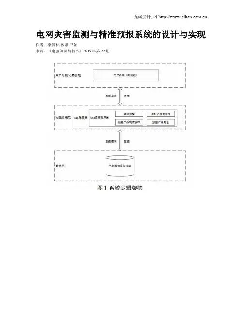 电网灾害监测与精准预报系统的设计与实现